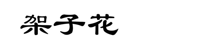 架子花