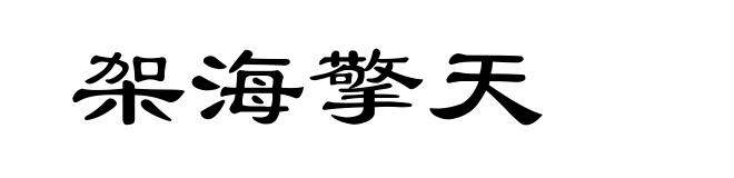 架海擎天