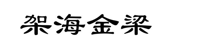 架海金梁