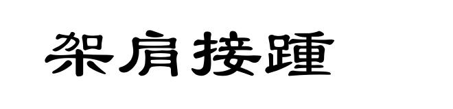架肩接踵