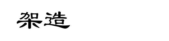 架造
