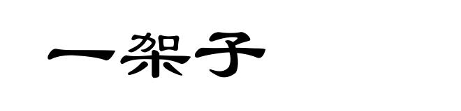 一架子