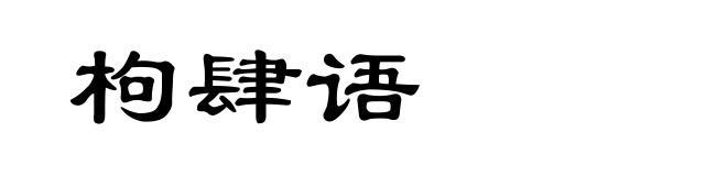 枸肆语