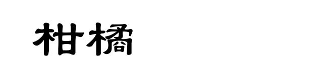 柑橘