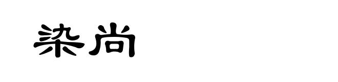 染尚