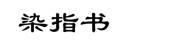 染指书