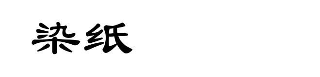 染纸