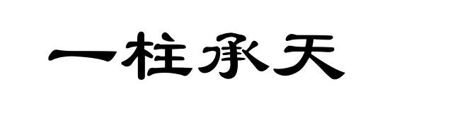 一柱承天