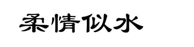 柔情似水