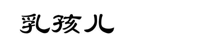 乳孩儿