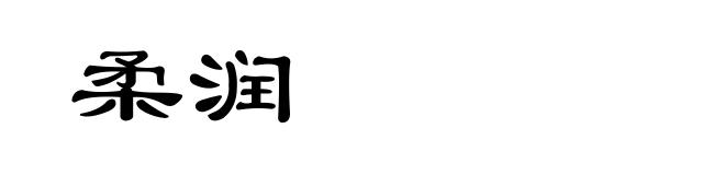 柔润