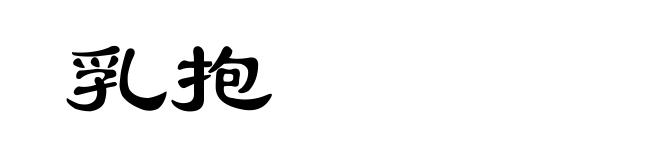 乳抱