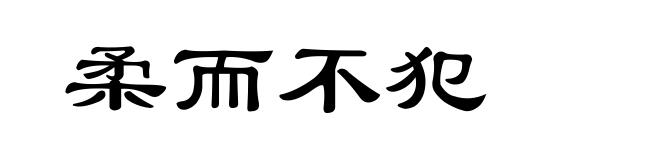 柔而不犯