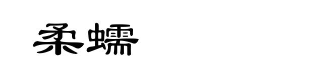 柔蠕