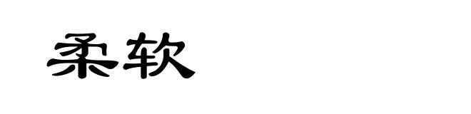 柔软