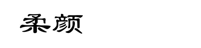 柔颜