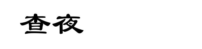 查夜