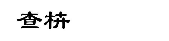 查枿