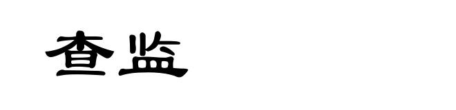 查监
