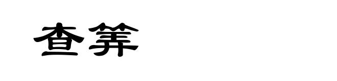 查筭