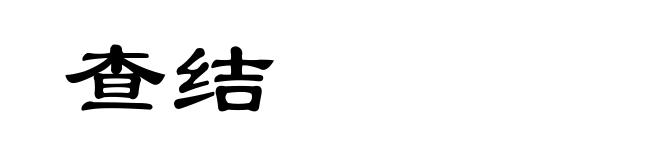 查结