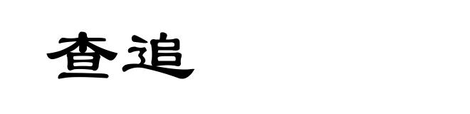 查追