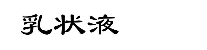 乳状液