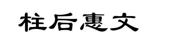 柱后惠文