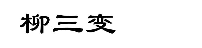 柳三变