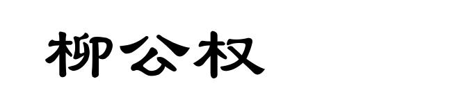 柳公权