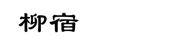 柳宿
