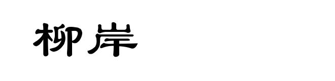 柳岸