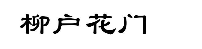 柳户花门