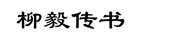 柳毅传书