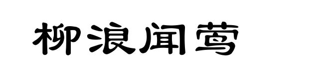 柳浪闻莺