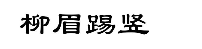 柳眉踢竖
