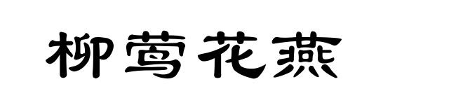 柳莺花燕