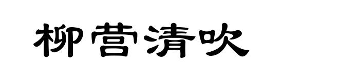 柳营清吹