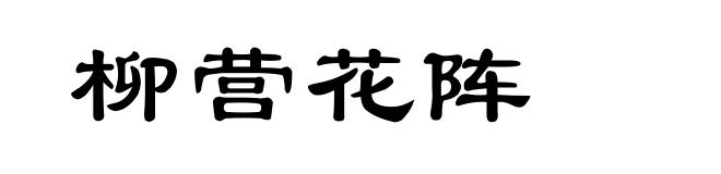 柳营花阵