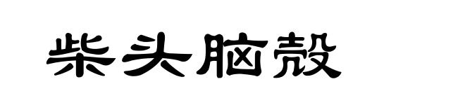 柴头脑殻