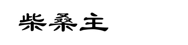 柴桑主