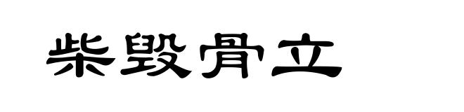 柴毁骨立