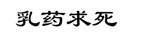 乳药求死