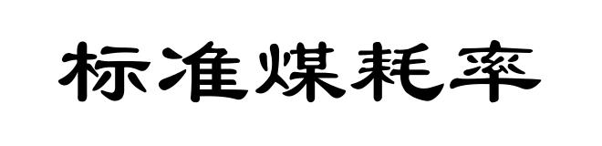 标准煤耗率