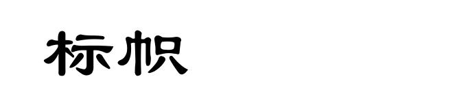 标帜