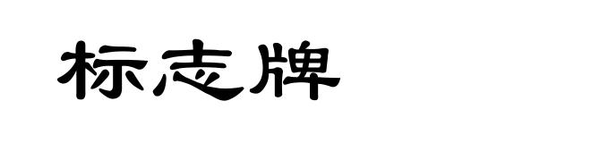 标志牌