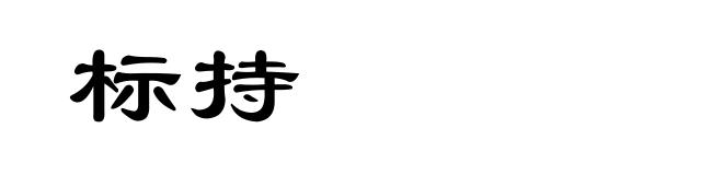 标持