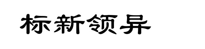 标新领异