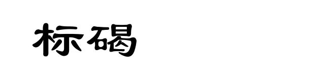 标碣