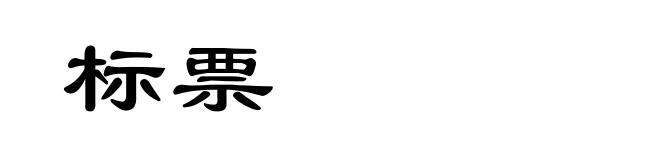 标票